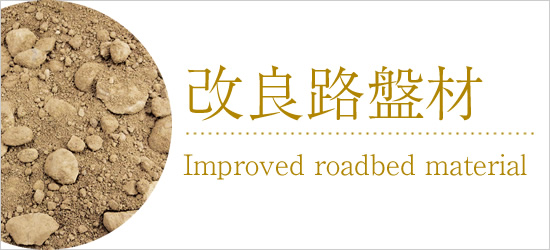 改良路盤材 - Improved roadbed material