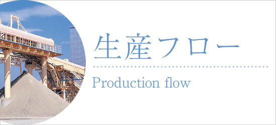 生産フロー - Product flow