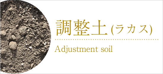調整土(ラカス) - Adjustiment soil